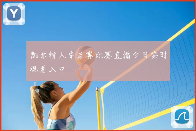凯尔特人季后赛比赛直播今日实时观看入口