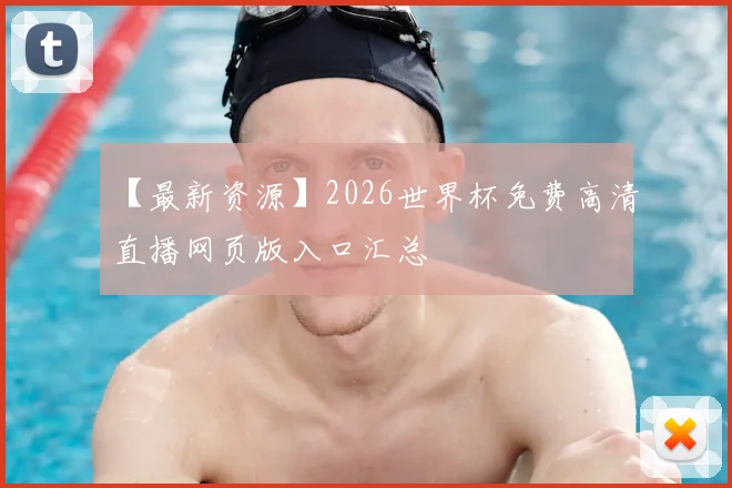 【最新资源】2026世界杯免费高清直播网页版入口汇总
