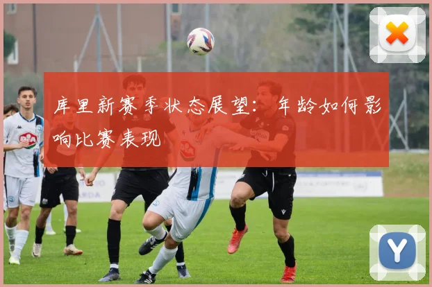 库里新赛季状态展望：年龄如何影响比赛表现