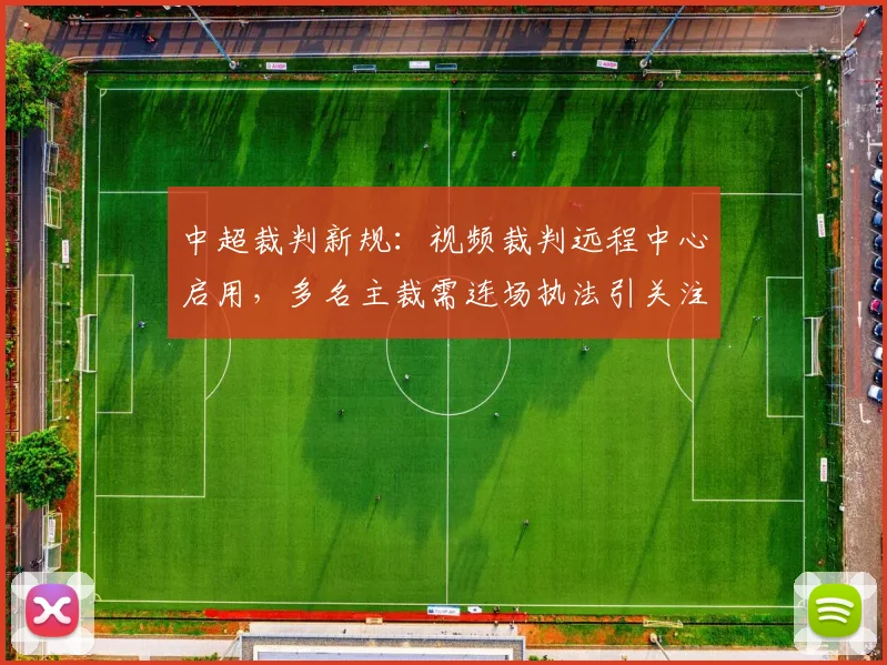 中超裁判新规：视频裁判远程中心启用，多名主裁需连场执法引关注