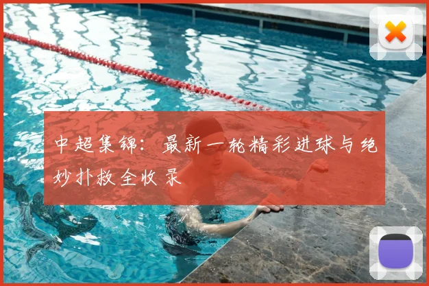 中超集锦：最新一轮精彩进球与绝妙扑救全收录