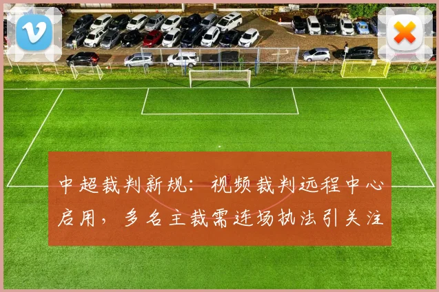 中超裁判新规：视频裁判远程中心启用，多名主裁需连场执法引关注