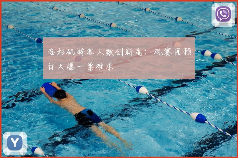 洛杉矶游客人数创新高:观赛团预订火爆一票难求