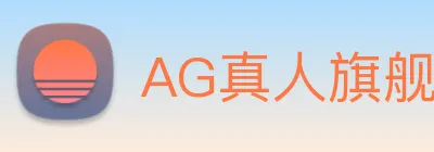 AG真人旗舰厅 Logo